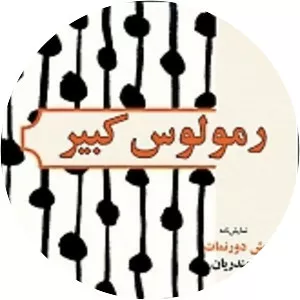 Romulus the Great - Play by Friedrich Dürrenmatt