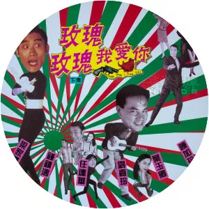 Rose Rose I Love You - 1993 ‧ 1h 34m