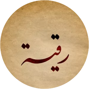 Ruqayyah bint Muhammad