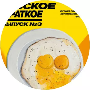 Russkoe kratkoe. Vypusk 3