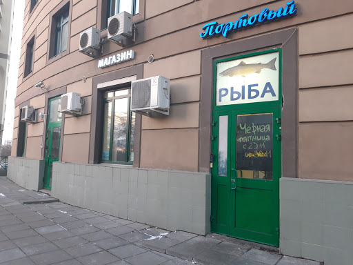 Rybnyy Magazin Portovyy