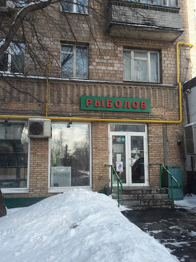 Rybolov-Okhotnik Na Trofimova, Magazin - Fishing and hunting stores in Moscow, Russia