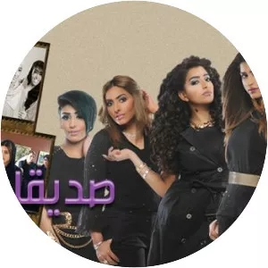 sadeqat el 3omr (صديقات العمر)