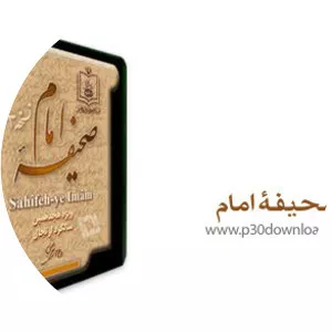 Sahifeh-ye Imam - Book by Ruhollah Khomeini