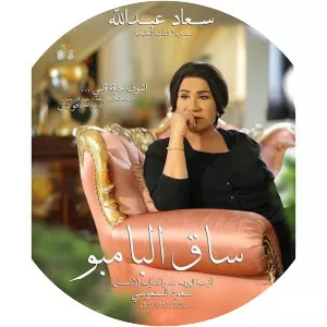 sak Elbambo - TV program