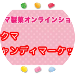 Sakuma Confectionery