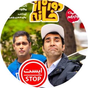 Salhaye Door Az Khane