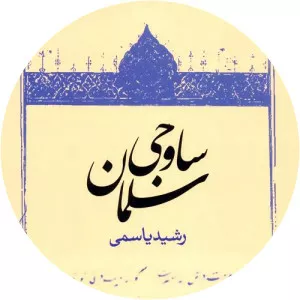Salman Savoji - Persian poet