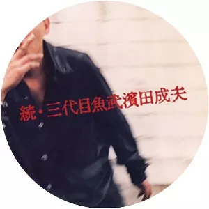 Sandaime Uotake Shigeo Hamada