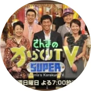 Sanma no Super Karakuri TV