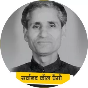 Sarwanand Koul Premi