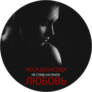 сергей клушин леся денисова