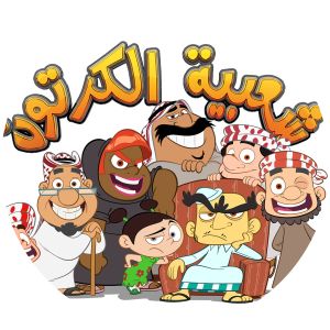 Shaabiat Al Cartoon