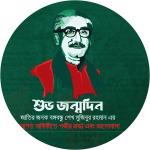 Sheikh Mujibur Rahman's Birth Anniversary