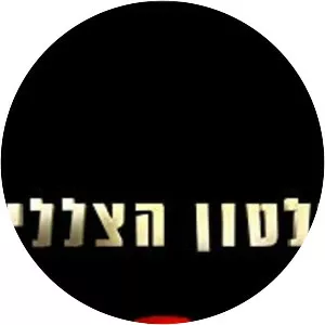 Shilton Hatzlalim - TV program