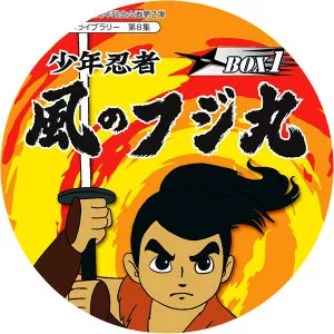 Shōnen Ninja Kaze no Fujimaru