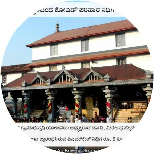 SHREE KSHETRA DHARMASTHALA