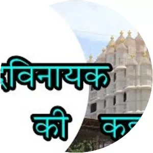 Shri Siddhi Vinayak Ganpati Mandir - 