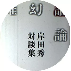 Shu Kishida - Japanese author