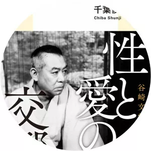 Shunji Chiba - Teacher