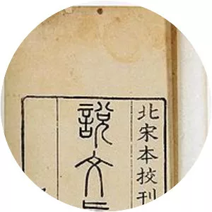 Shuowen Jiezi - Book by Xu Shen