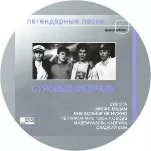 sladkiy son суровый февраль - Musical group