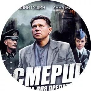 SMERSH. Legenda dlja predatelja (Since 2011)