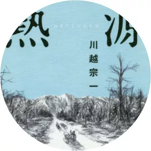 Soichi Kawagoe - Novelist