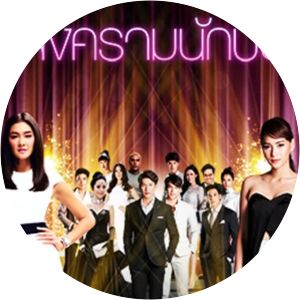 Song Kram Nak Pun - TV program