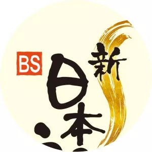 Songs of Japanese Spirit