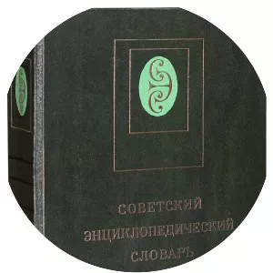 Soviet Encyclopedic Dictionary - 