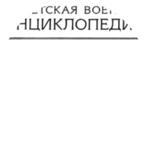 Soviet Military Encyclopedia - Book