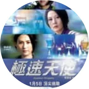 Speed Angels - 2011 ‧ Drama/Action ‧ 1h 57m