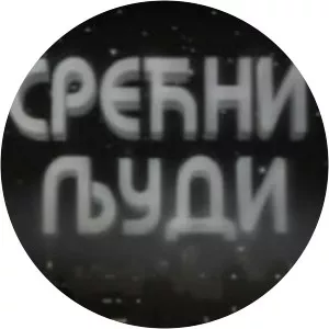 Srecni ljudi1993 – 1996