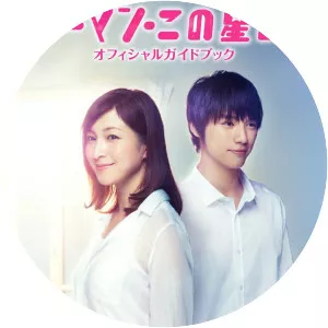 Star Man: kono hoshi no koi