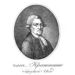 Stepan Krasheninnikov - Russian explorer