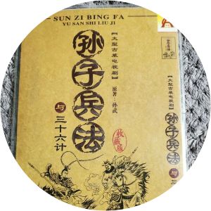 Sun Zi Bing Fa Yu San Shi Liu Ji