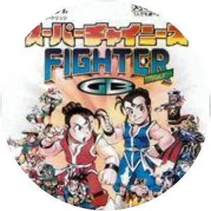 Super Chinese Fighter GB