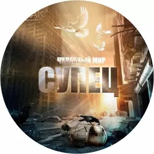 stolny grad супец - Recording artist