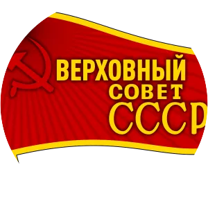 Supreme Soviet of the Soviet Union