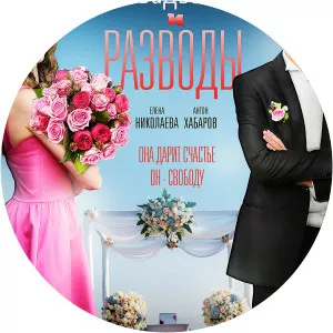 Svadbi i razvodiSince 2019