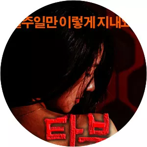 Taboo : forbidden love - 2015 ‧ Melodrama/Romance ‧ 1h 18m