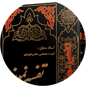 Tafsir Nemooneh - Book by Naser Makarem Shirazi