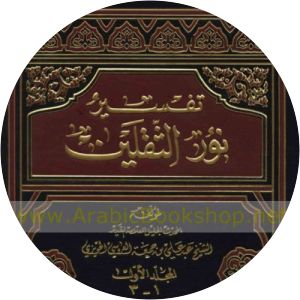Tafsir Noor al-Thaqalayn - Book by Abdul Ali Aroussi Howayzi