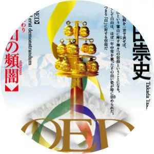 Takafumi Takada - Novelist