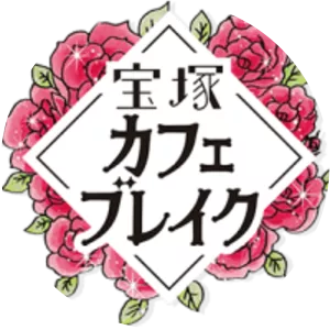 TAKARAZUKA CAFE BREAK