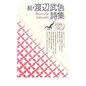 Takenobu Watanabe - Poet