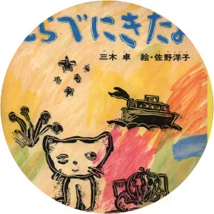 Taku Miki - Japanese poet