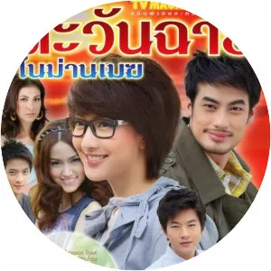 Tawan Chai Nai Marn Mek