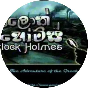 The Adventure of the Greek Interpreter